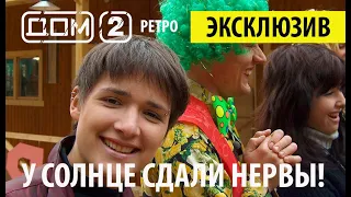 РЕТРО ДОМ2 - ПЕРВЫЕ СЕРИИ ❤️ Дом 2 начало! ❤️Дом 2 первые серии! 👍🤣