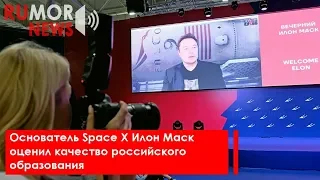Основатель Space X Илон Маск оценил качество российского образования