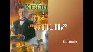 Аудиокнига Артур Хейли "Отель". Пятница