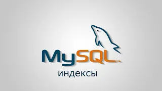 MySQL просто индексы