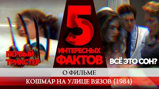 5 ИНТЕРЕСНЫХ ФАКТОВ: КОШМАР НА УЛИЦЕ ВЯЗОВ