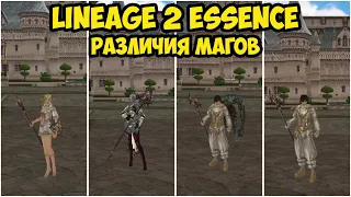 Различия магов в Lineage 2 Essence.