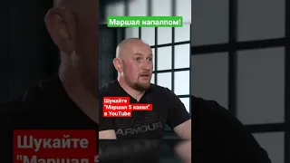 Маршал цитує Подерв'янського