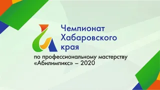 Чемпионат Хабаровского края «Абилимпикс - 2020».  «ПРИНЦИП МЕХАНИЗМА»