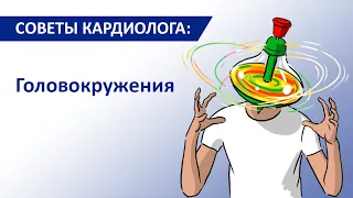 Советы кардиолога: Головокружения