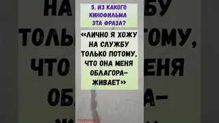 ВИКТОРИНА 23 Отгадайте известную кинофразу из фильма. Фильмы из Советского Союза Викторина онлайн