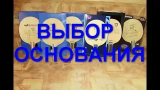 Выбор основание для настольного тенниса