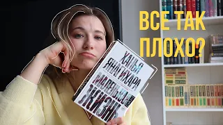 🚩Мне НЕ понравилось🥴Маленькая жизнь. Янагихара