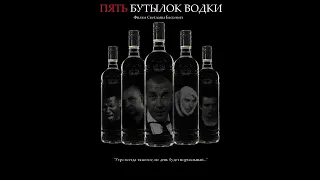 5 бутылок водки | ОБЗОР фильма