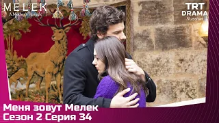 Меня зовут Мелек Сезон 2 Серия 34