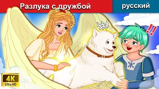 Разлука с дружбой 👸 сказки на ночь 🌜 русский сказки - WOA Russian Fairy Tales