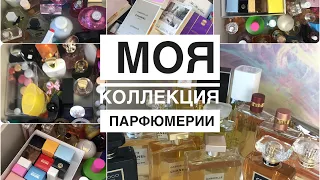 МОЯ КОЛЛЕКЦИЯ ПАРФЮМЕРИИ/150+ АРОМАТОВ😱ЧАСТЬ 1