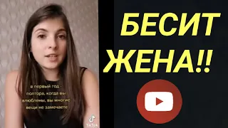 Что Делать Если БЕСИТ ЖЕНА?