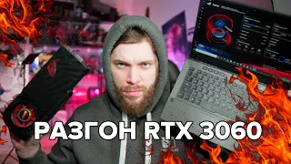 Разгон видеокарты RTX 3060 !!! Zephyrus G14 и Overclocking возможно? реальный прирост!