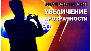 Галилео. Эксперимент. Увеличение прозрачности