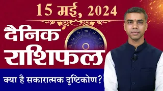 15 MAY | DAINIK /Aaj ka RASHIFAL | Daily /Today Horoscope | Bhavishyafal in Hindi Vaibhav Vyas