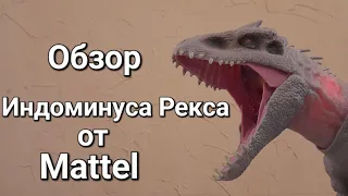 обзор на Индоминуса рекса от MATTEL