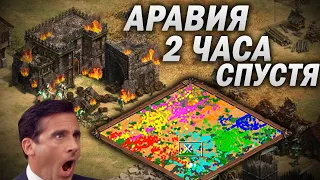 ВОТ ВО ЧТО ПРЕВРАТИТСЯ АРАВИЯ ЧЕРЕЗ 2 ЧАСА! Age of empires 2