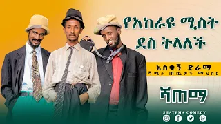 የአከራዩ ሚስት ደስ ትላለች    አስቂኝ ድራማ ሻጠማ እድር #shatemaediroch ሻጠማ ኮሜዲ