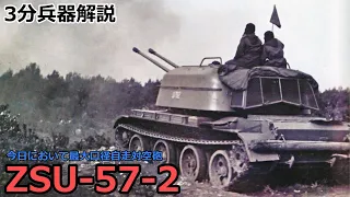 【3分兵器解説】ソビエト連邦地上軍自走対空砲 ZSU-57-2 スパルカ　～最大口径の実用高射機関砲～