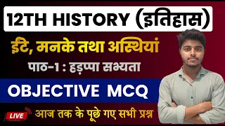 Class 12 History Chapter 1 Objective Questions 2025 | ईंटें मनके तथा अस्थियाँ हड़प्पा सभ्यता itihas