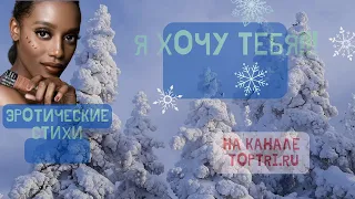 я хочу тебя  ВЕЗДЕ. Эротические стихи