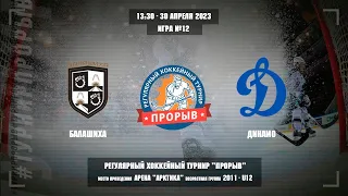 Балашиха - Динамо, 30 апреля 2023. Юноши 2011 год рождения. Турнир Прорыв