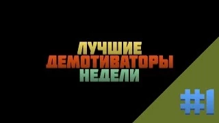 ЛУЧШИЕ ДЕМОТИВАТОРЫ НЕДЕЛИ #1