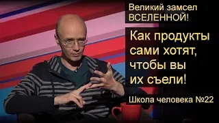 Великий замысел Вселенной: Как продукты хотят быть съеденными. Возрастные ограничения 0+