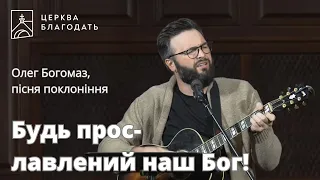 Будь прославлений наш Бог - Олег Богомаз, пісня поклоніння // 24.10.2023, церква Благодать, Київ