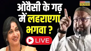 Live News । Asaduddin Owaisi के गढ़ में लहराएगा भगवा ? Owaisi VS Madhavi Latha News । Hindi News