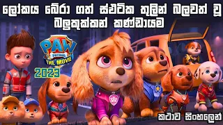 පොව් පැට්‍රෝල් දි මෛටි මූවි 2023 | Cartoon explain sinhala | Cartoon sinhala review | Paw Patrol |