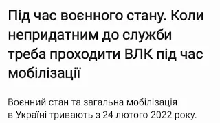 Під час воєнного стану. Коли непридатним до служби треба проходити ВЛК під час мобілізації