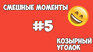 Смешные моменты #5 Козырный уголок