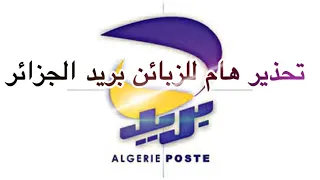 بعض النصائح لزبائن بريد الجزائر لتجنب الاحتيال و السرقة