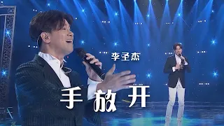 太经典了！李圣杰深情演唱《手放开》 感人至极 [精选中文好歌] | 中国音乐电视 Music TV