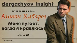 Антон Хабаров: Я слишком агрессивен, жду хороших сценариев по 7 лет, а от шахмат у меня кипит мозг!
