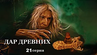 "ДАР ДРЕВНИХ"   21 серия. Мистика ( автор Александра Потапова)