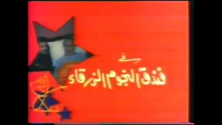 ﺳﻬﺮﺓ فندق النجوم الزرقاء (1985) - سمير غانم، حسن حسني، احمد بدير، سماح انور