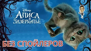 Алиса в Зазеркалье (2016) - обзор без спойлеров