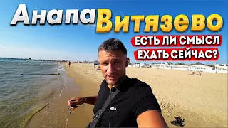 #Анапа ХОЛОДАЕТ В ВИТЯЗЕВО - ТУРИСТЫ ЕЩЁ ЗДЕСЬ! КОГДА ВСЁ  ЗАКОНЧИТСЯ? УЕЗЖАЕМ НА ДОМБАЙ!