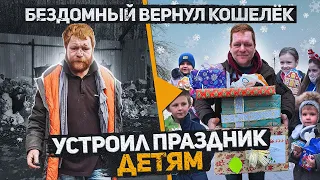 Уже не бездомный который вернул кошелек, подарил подарки многодетным семьям. Часть 11