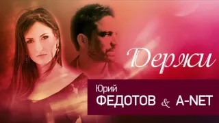 Юрий Федотов & A-NET "Держи" (audio) 2016 г.