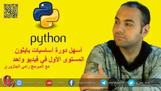 دورة بايثون من الصفر python في فيديو واحد - المستوى الاول