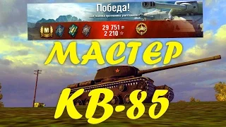 World of Tanks - Мастер КВ-85 - карта Линия Зигфрида