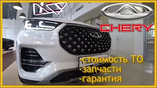 Chery  Цены на ТО,запчасти,гарантия..