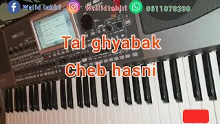 Cheb hasni_tal ghyabek ya ghzali/// الشاب حسني طال غيابك يا غزالي