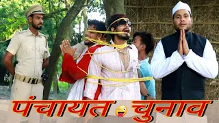 Panchayat Election Politics Drama | BindasFun2| BF2