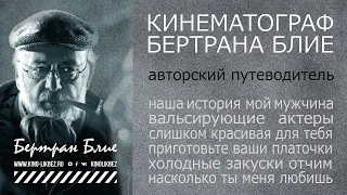 #КИНОЛИКБЕЗ : Бертран Блие