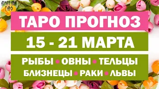 Таро прогноз 15-21 марта 2021 Рыбы Овны Тельцы Близнецы Раки Львы